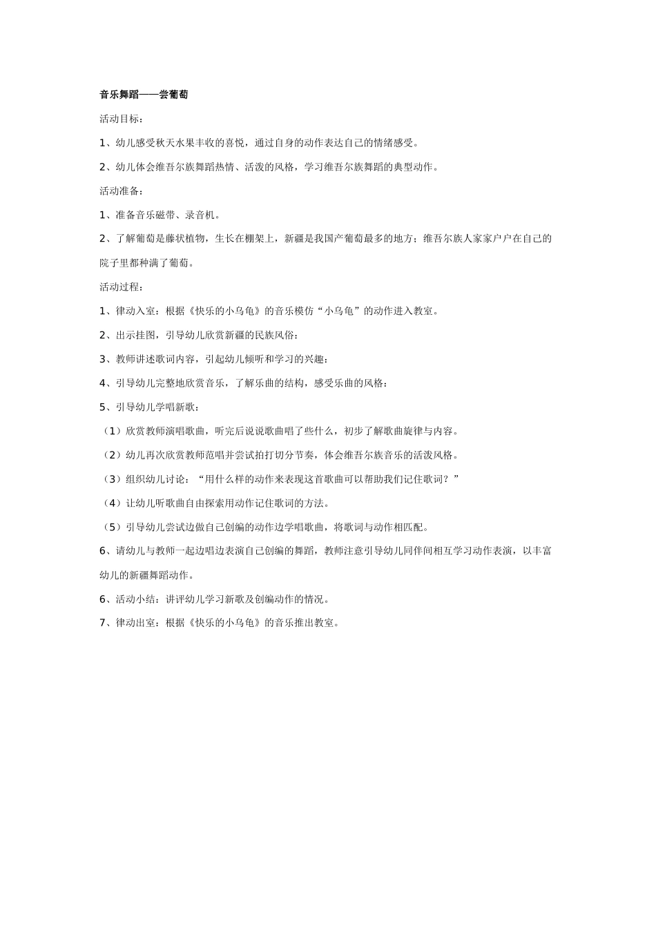 幼儿园大班音乐教案音乐舞蹈—尝葡萄.doc_第1页