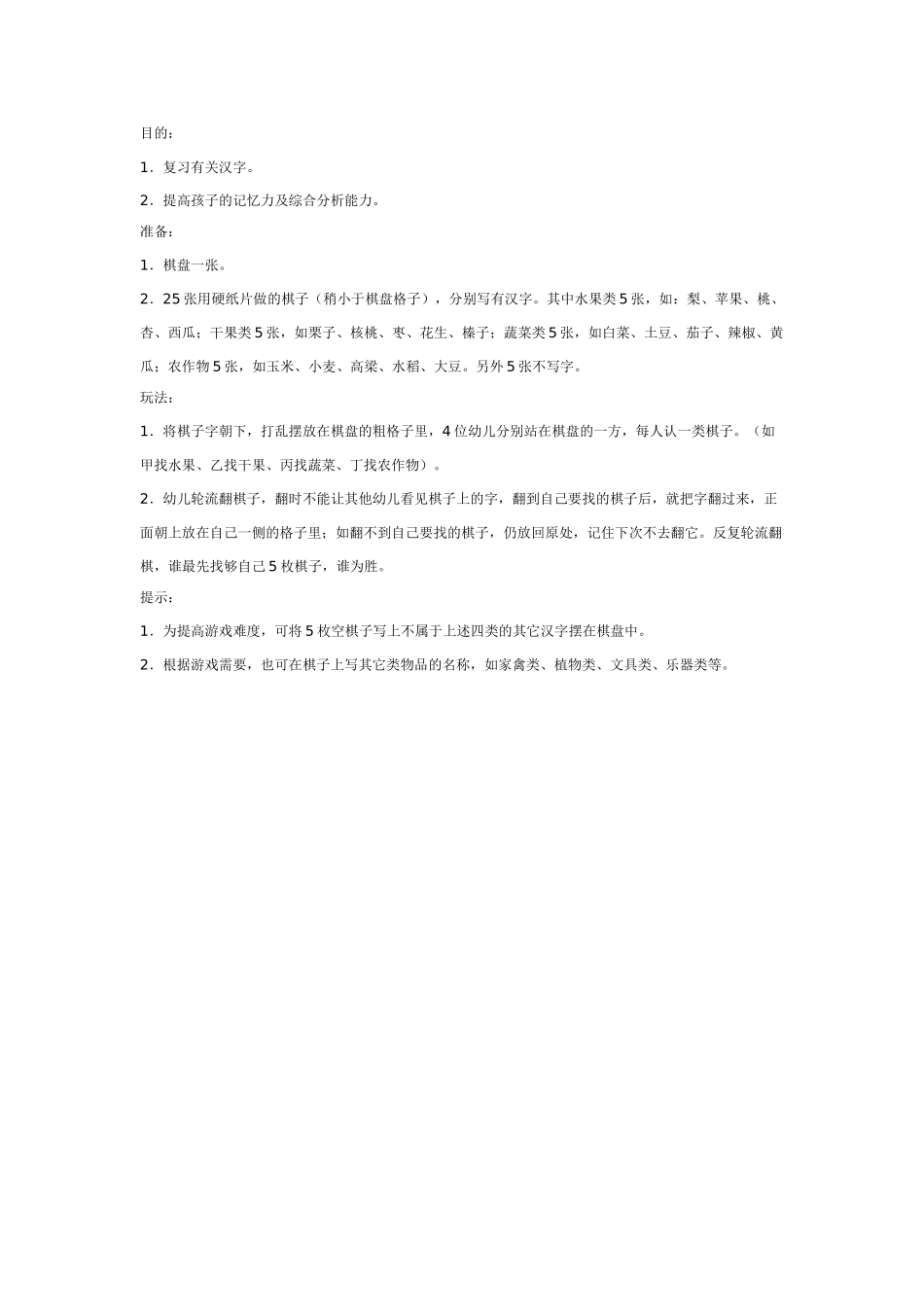 幼儿园大班游戏大班游戏教案：翻翻棋.doc_第1页