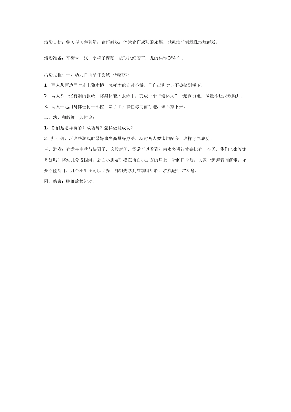 幼儿园大班游戏大班游戏教案：赛龙舟.doc_第1页