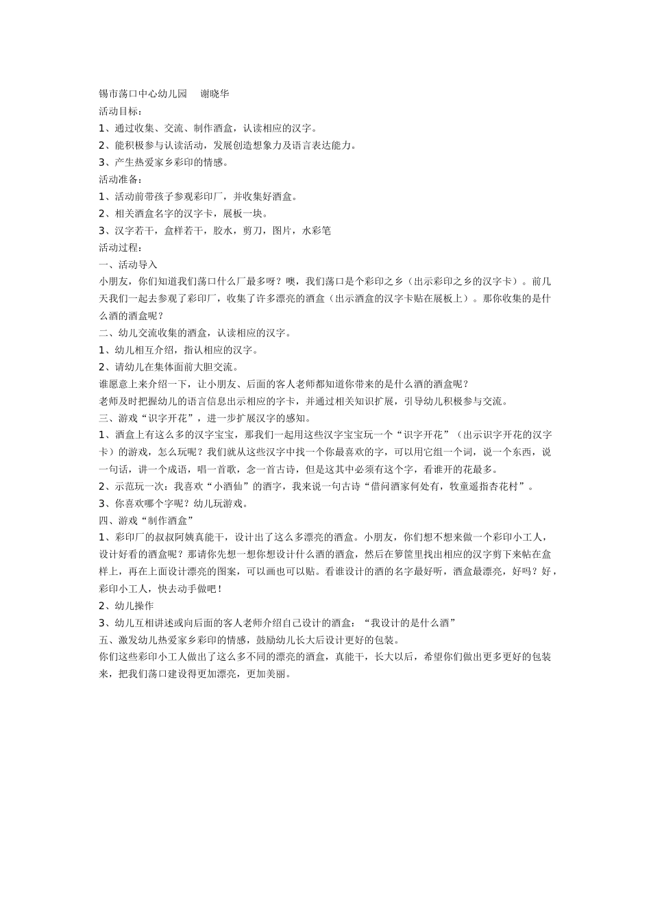 幼儿园大班语言教案家乡的酒盒识字.doc_第1页