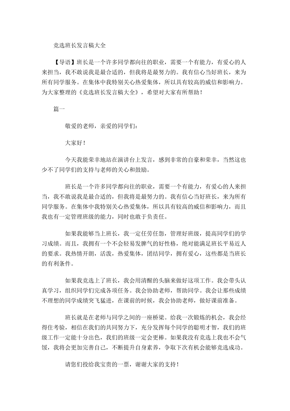 竞选班长发言稿大全-多篇.docx_第1页