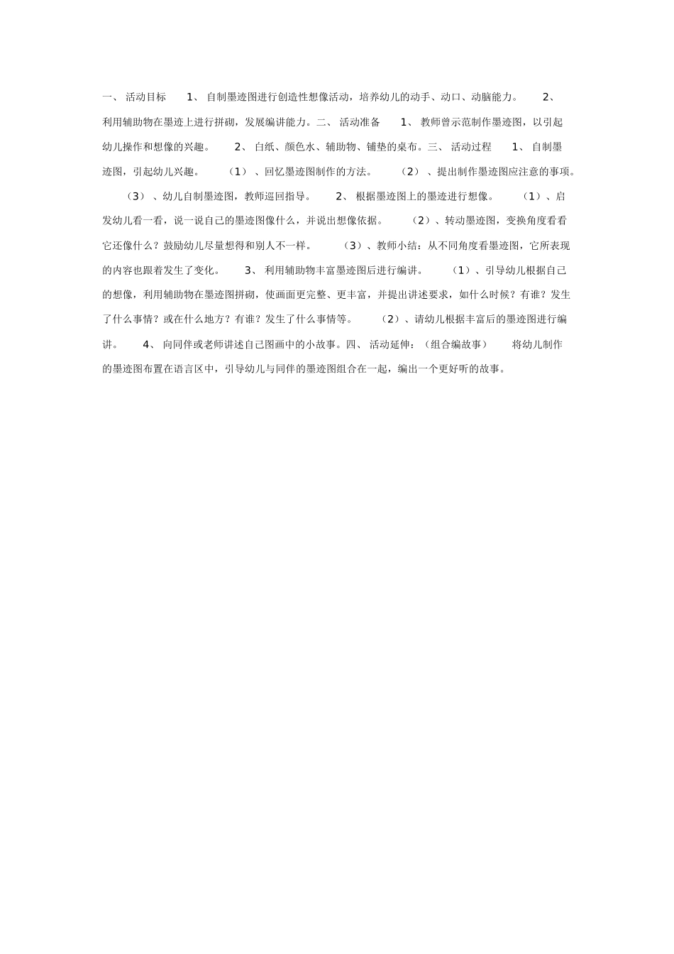 幼儿园大班语言教案有趣的墨迹图语言.doc_第1页