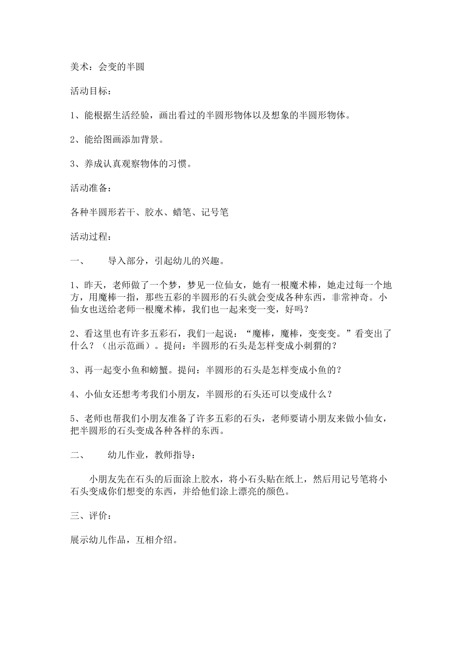 幼儿园美术教案：美术会变的半圆.doc_第1页