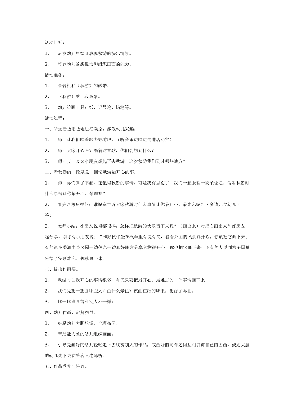幼儿园美术教案：秋游.doc_第1页