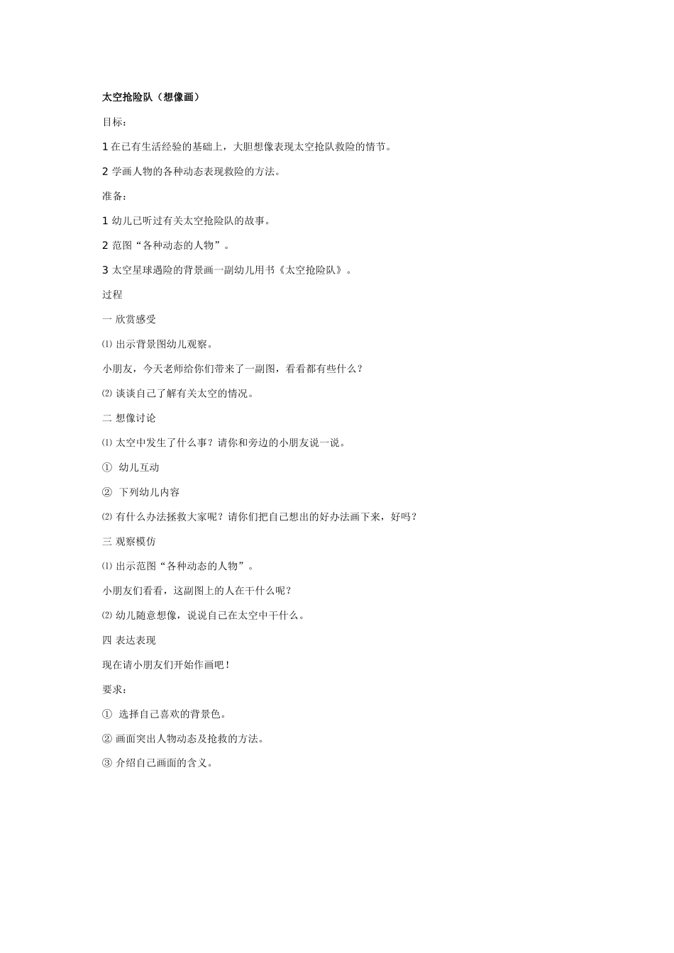 幼儿园美术教案：太空抢险队想像画.doc_第1页