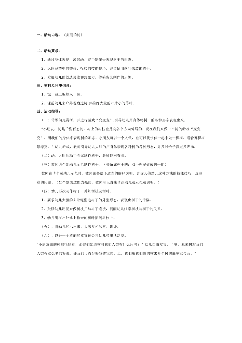幼儿园美术教案：陶艺教案：美丽的树.doc_第1页