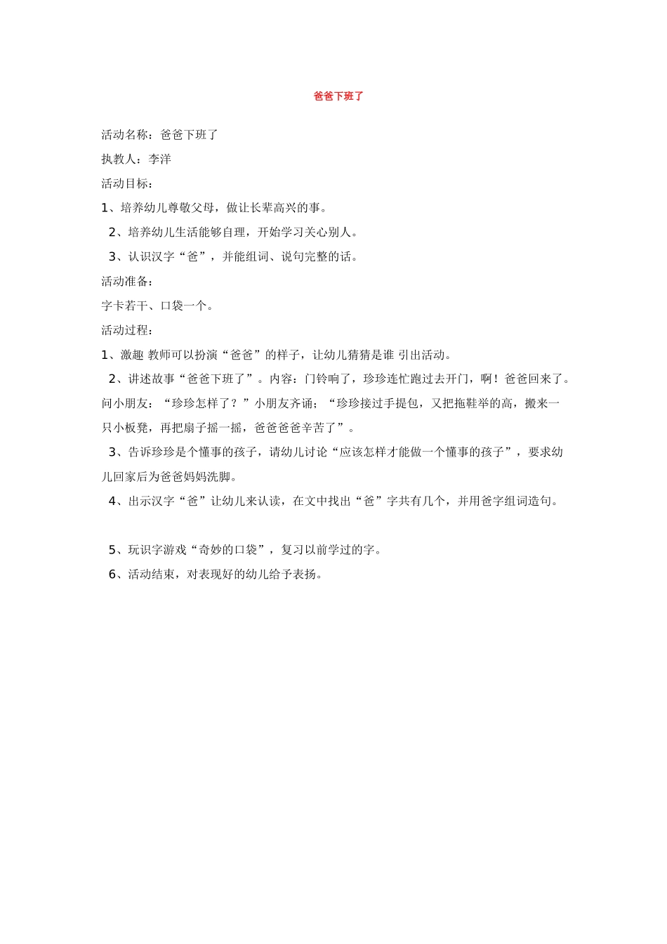 幼儿园小班教案爸爸下班了.doc_第1页