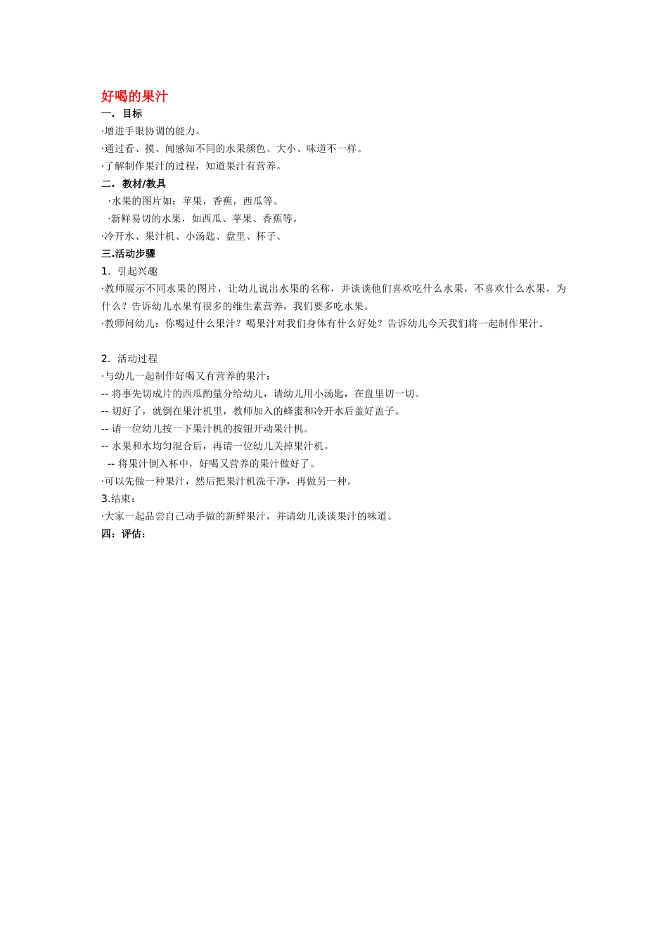 幼儿园小班教案好喝的果汁.doc_第1页