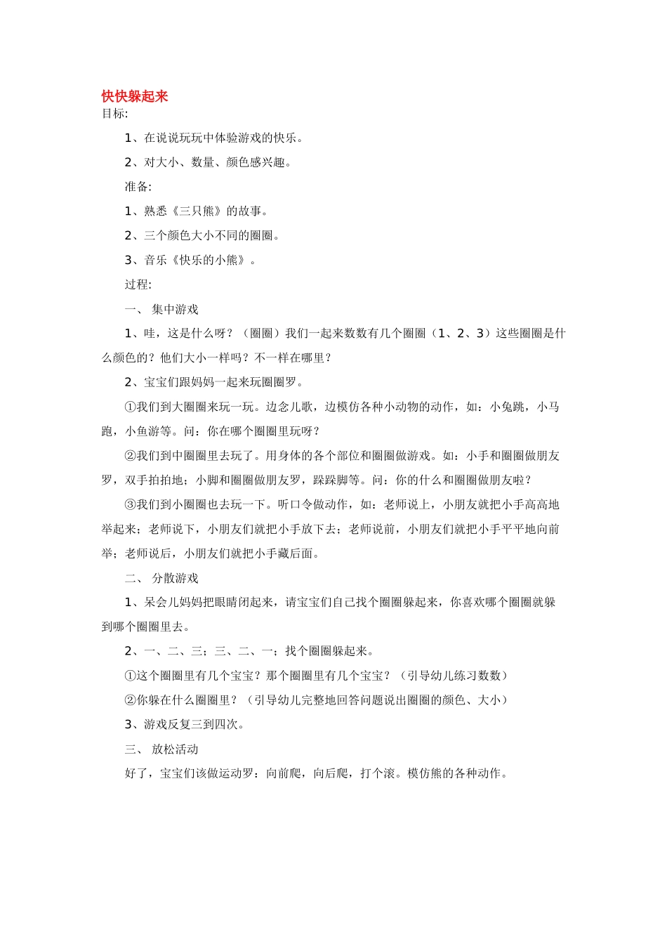 幼儿园小班教案快快躲起来.doc_第1页