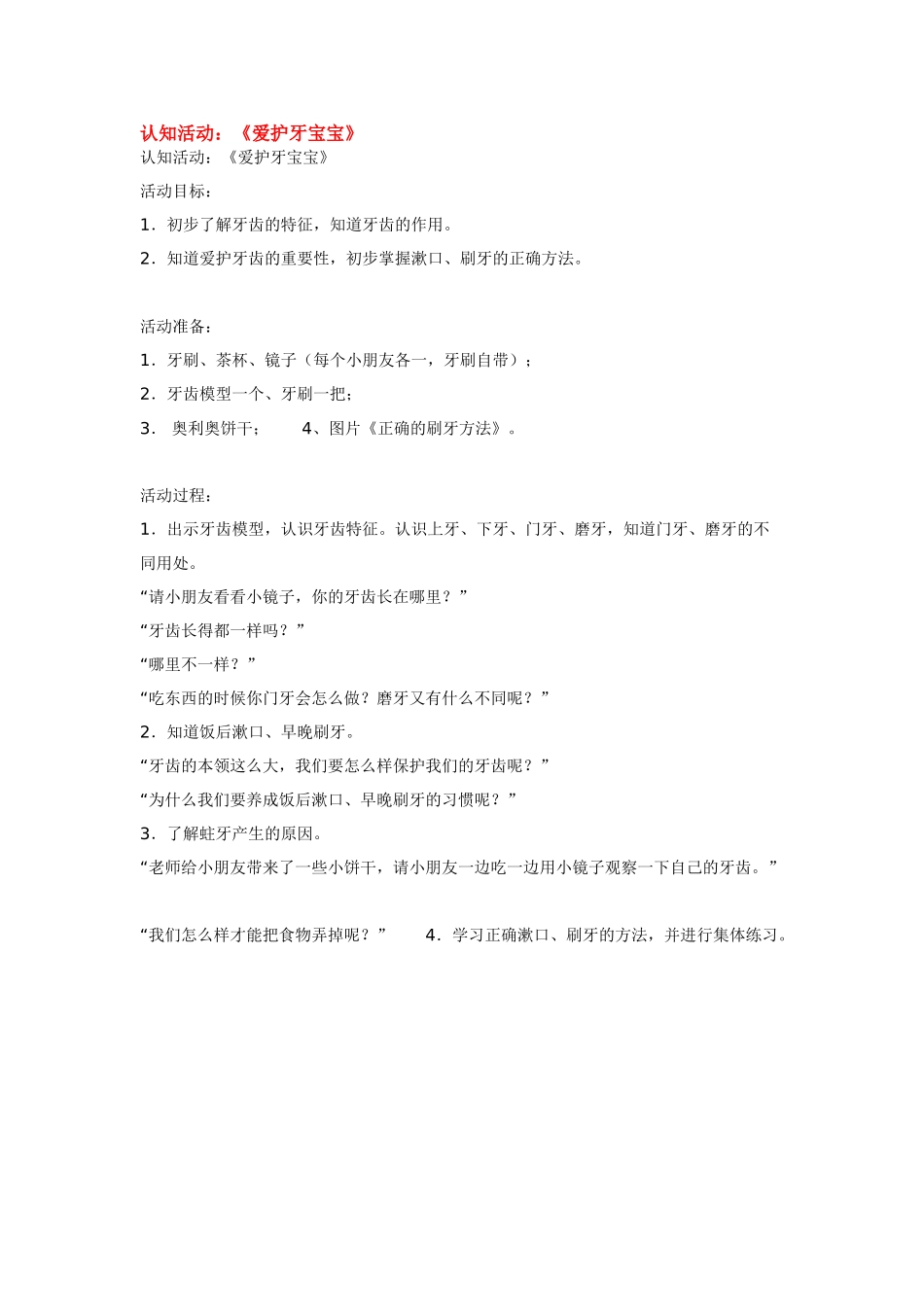 幼儿园小班教案认知活动：《爱护牙宝宝》.doc_第1页