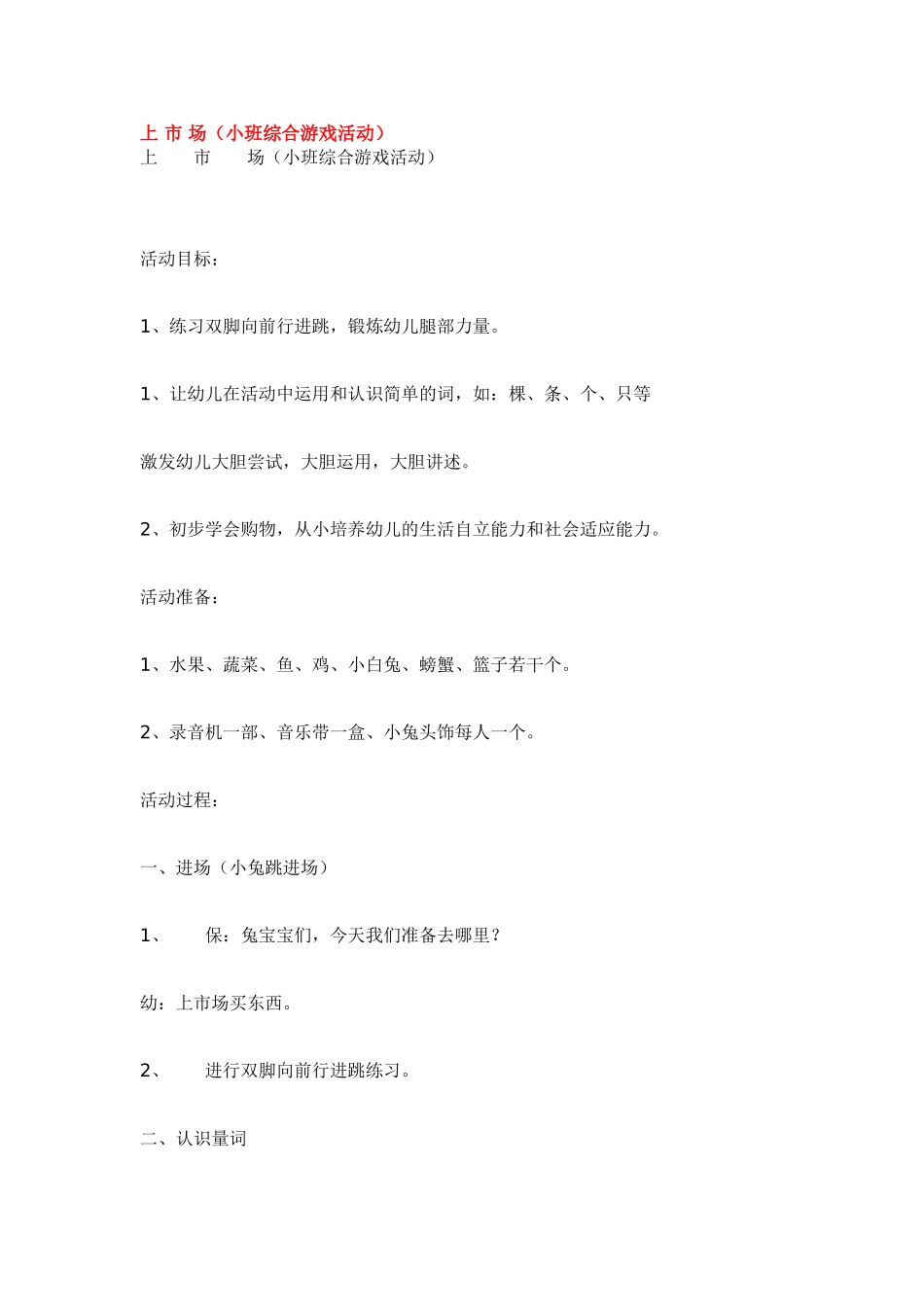 幼儿园小班教案上市场.doc_第1页