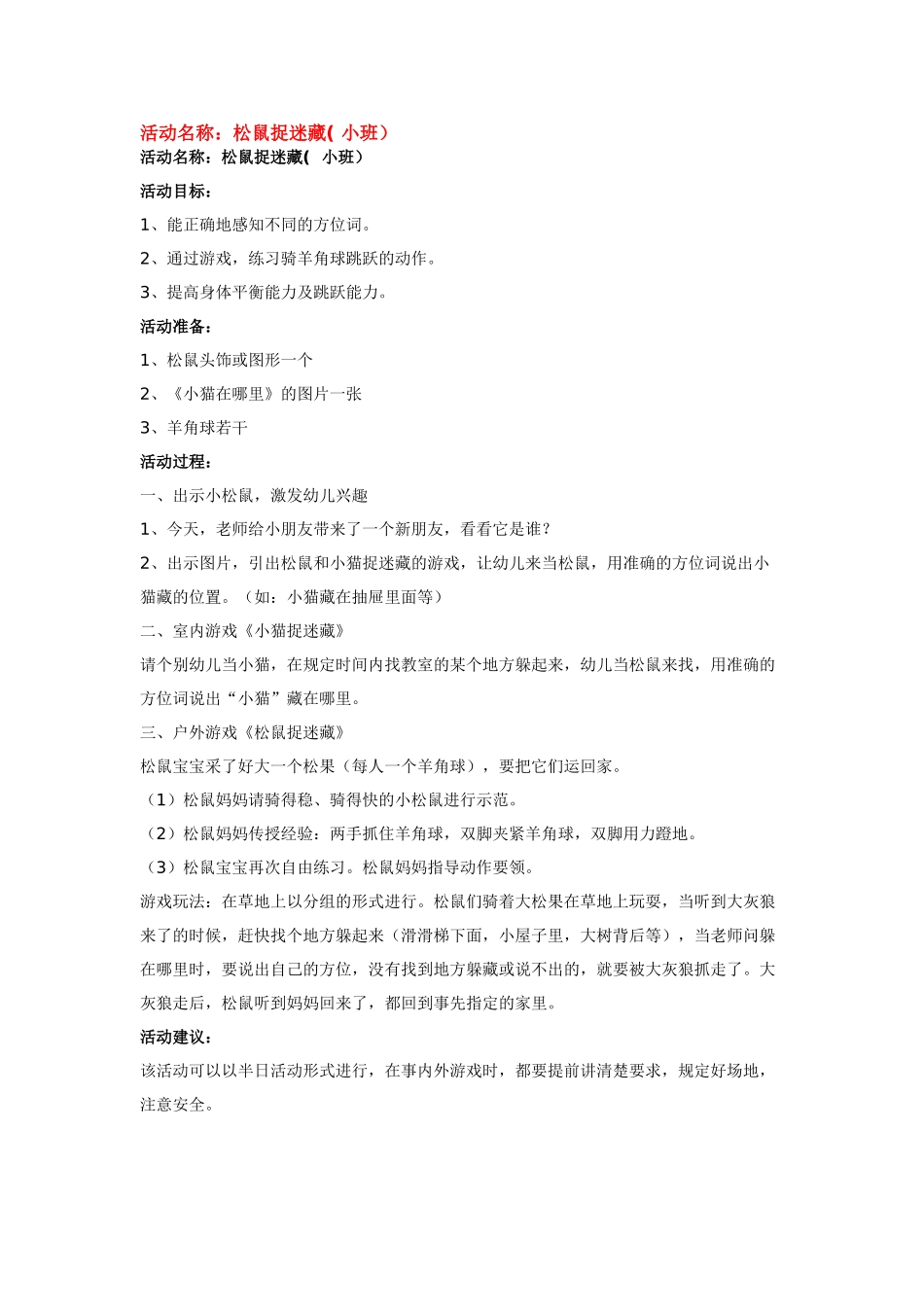 幼儿园小班教案松鼠捉迷藏小班.doc_第1页