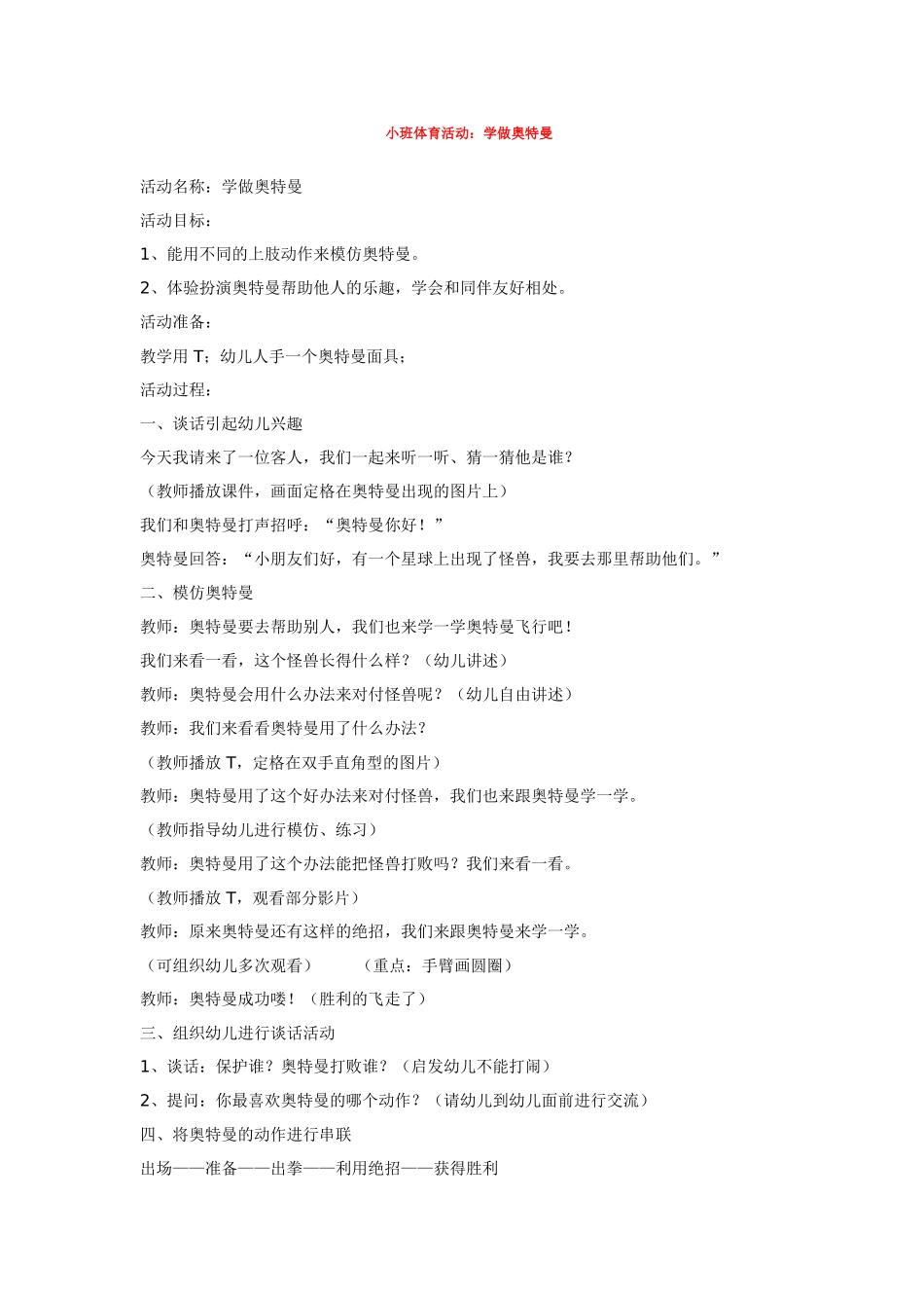幼儿园小班教案小班体育活动：学做奥特曼.doc_第1页