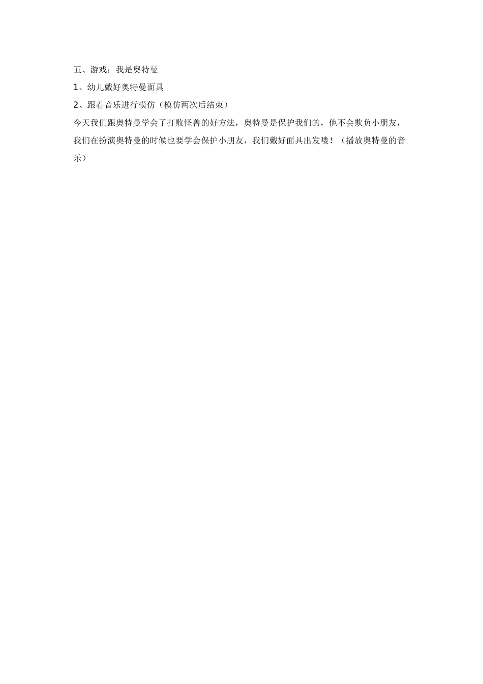 幼儿园小班教案小班体育活动：学做奥特曼.doc_第2页
