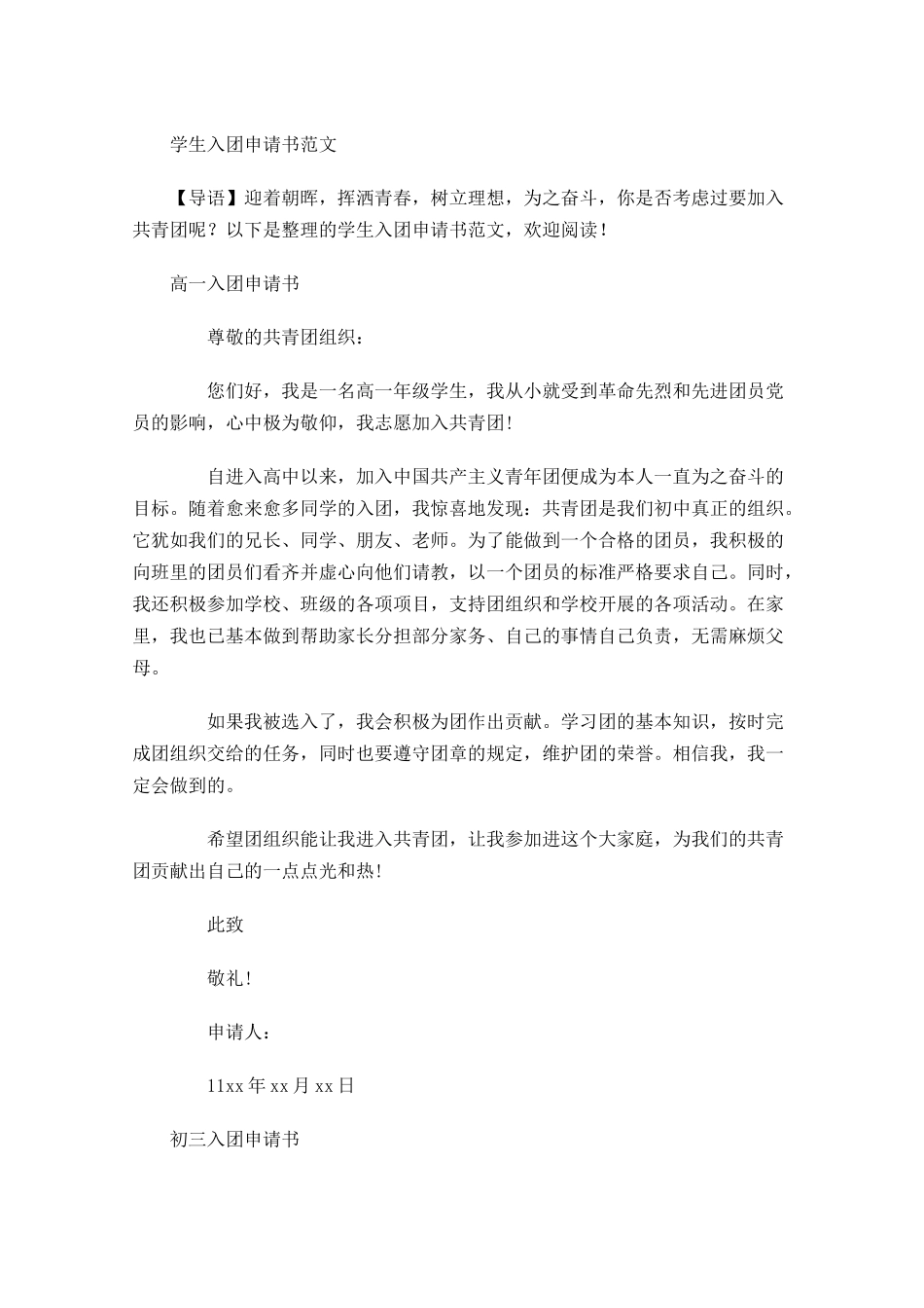 学生入团申请书范文1-多篇.docx_第1页