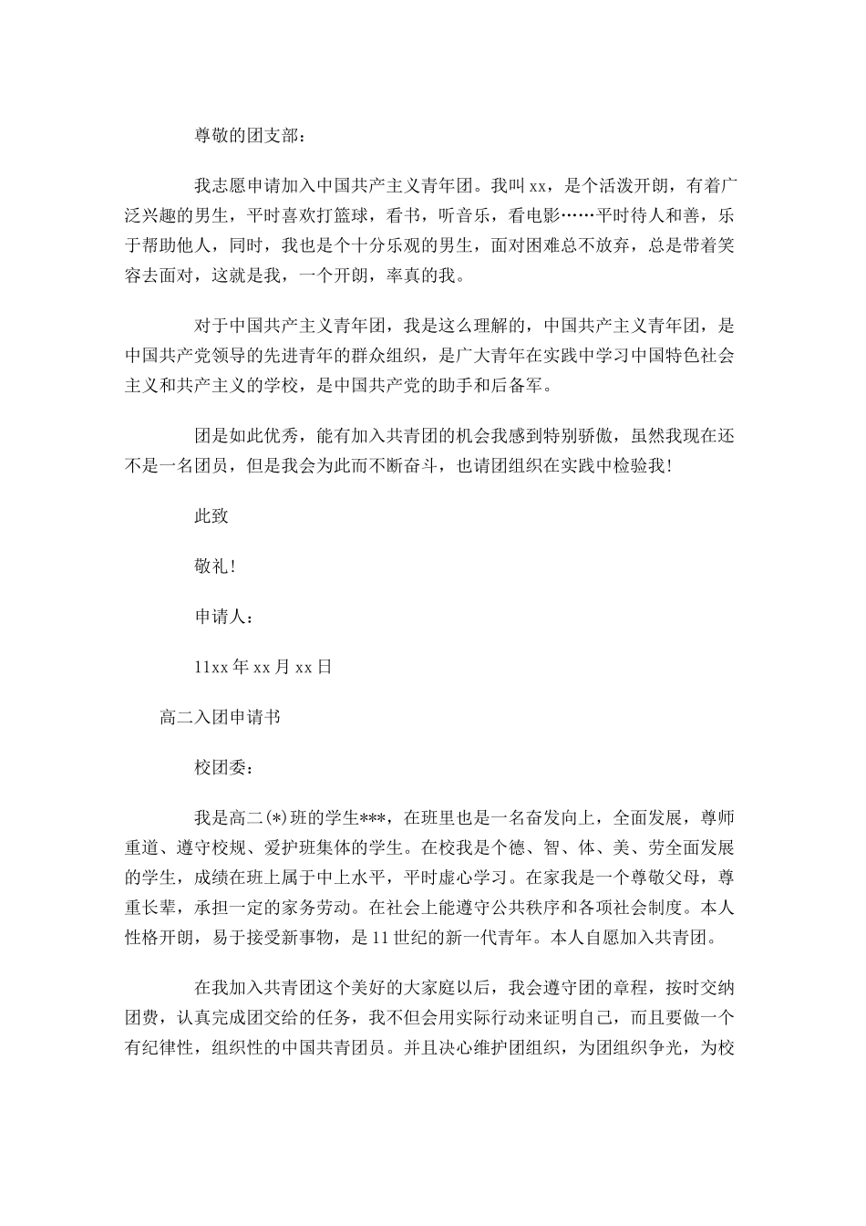 学生入团申请书范文1-多篇.docx_第2页