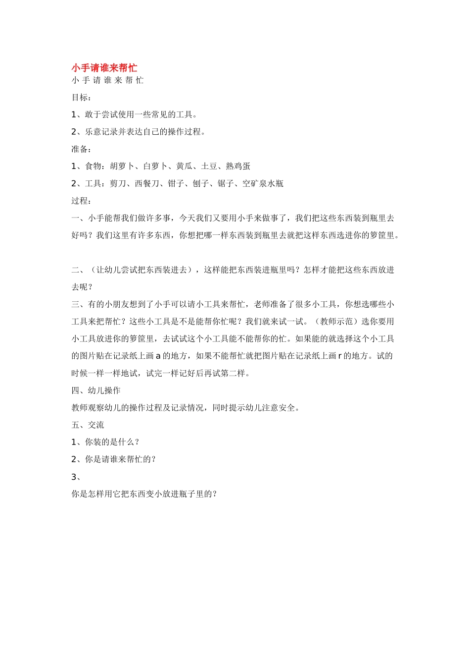 幼儿园小班教案小手请谁来帮忙.doc_第1页