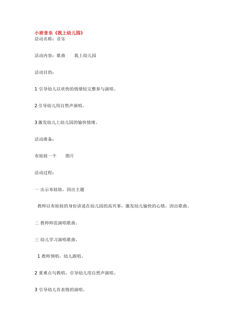 幼儿园小班音乐教案小班音乐《我上幼儿园》.doc_第1页
