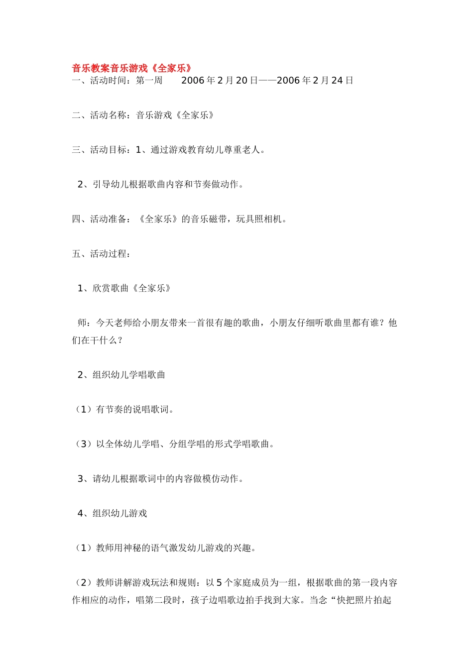 幼儿园小班音乐教案音乐教案音乐游戏《全家乐》.doc_第1页