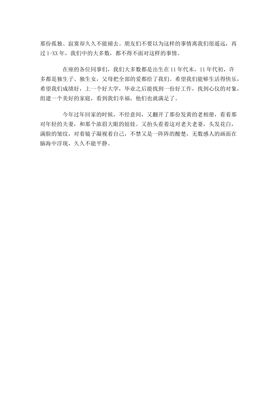 感恩父母演讲稿范文：感恩父母-多篇.docx_第3页