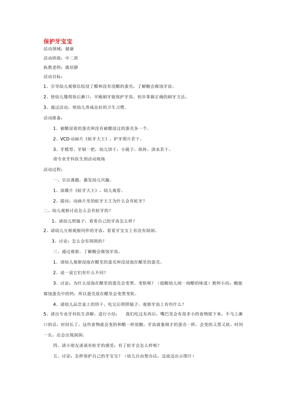 幼儿园优秀教案保护牙宝宝.doc_第1页