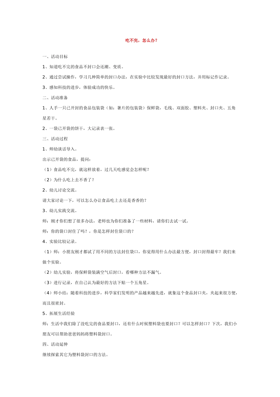 幼儿园优秀教案吃不完.doc_第1页