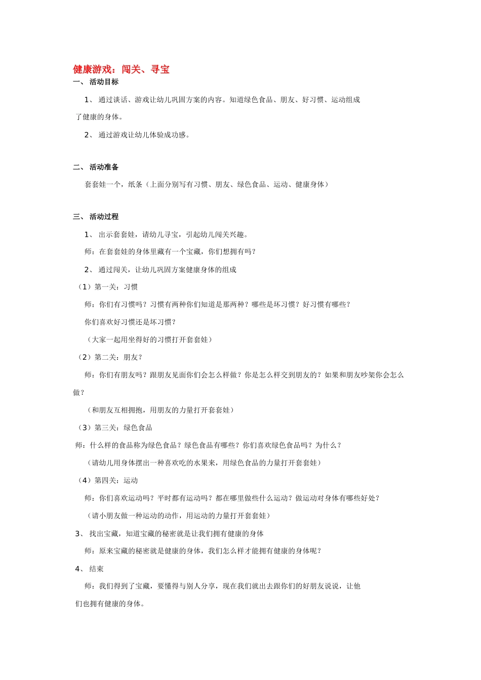 幼儿园优秀教案健康游戏：闯关、寻宝.doc_第1页