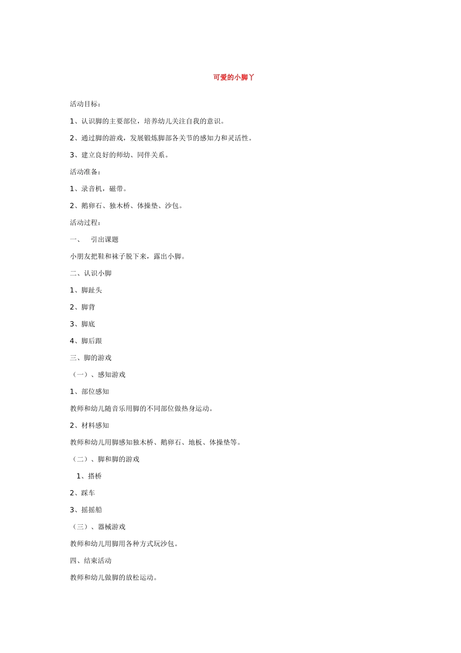 幼儿园优秀教案健康游戏：闯关、寻宝.doc_第2页