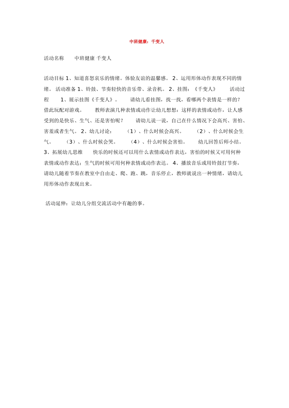幼儿园优秀教案中班健康：千变人.doc_第1页