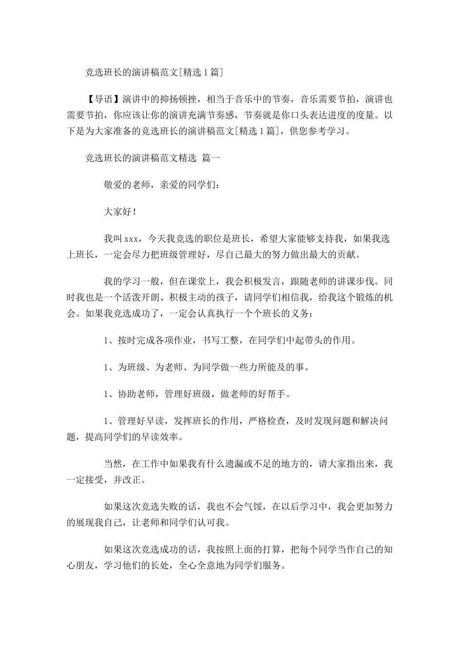 竞选班长的演讲稿范文[精选]-多篇.docx_第1页