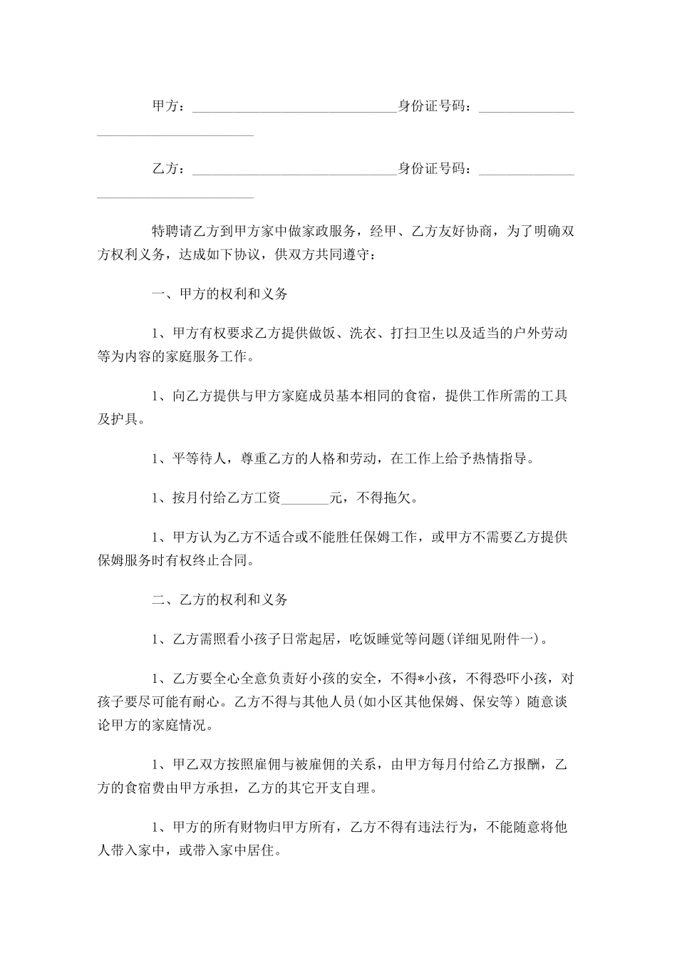 保姆合同样本精选-多篇.docx_第3页