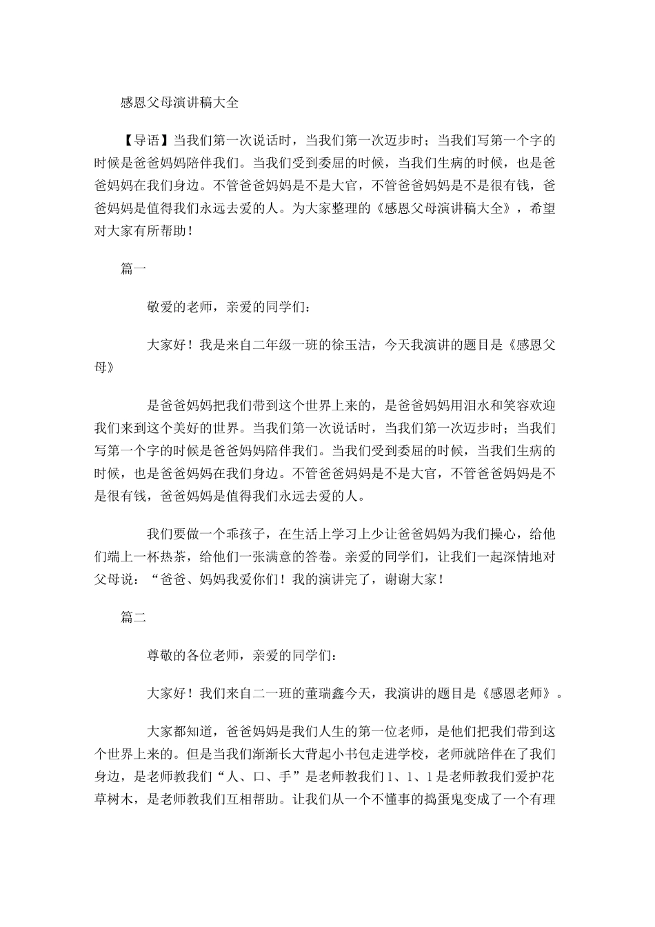 感恩父母演讲稿大全-多篇.docx_第1页