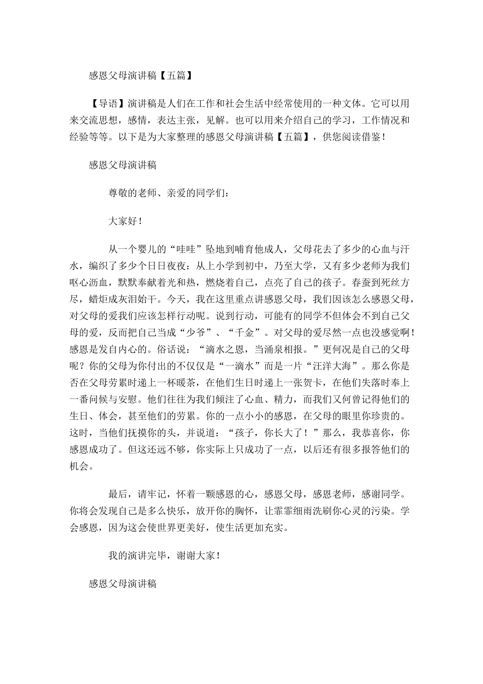 感恩父母演讲稿五-多篇.docx_第1页