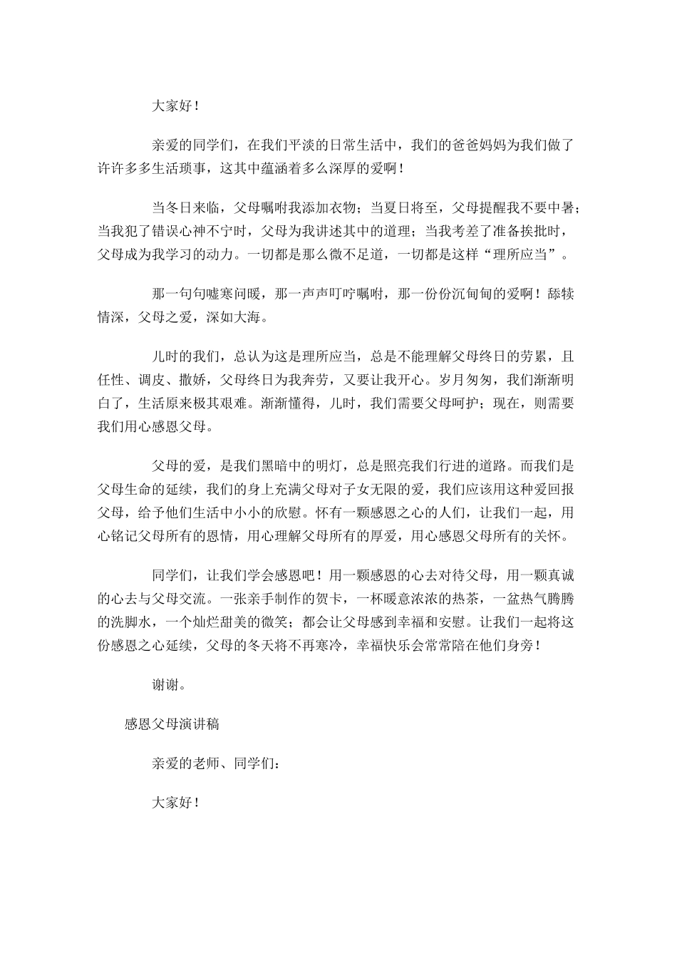 感恩父母演讲稿五-多篇.docx_第2页