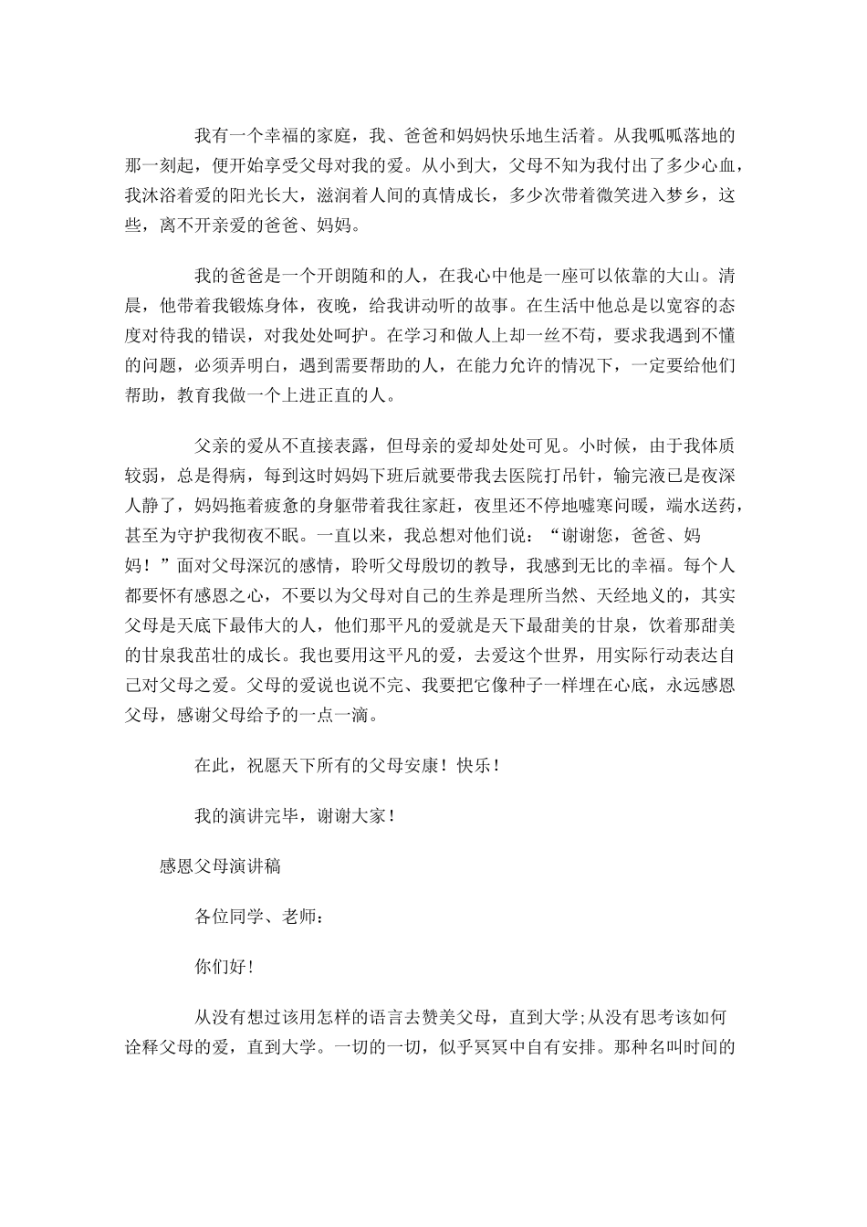 感恩父母演讲稿五-多篇.docx_第3页