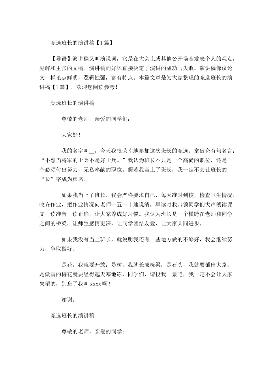 竞选班长的演讲稿-多篇.docx_第1页