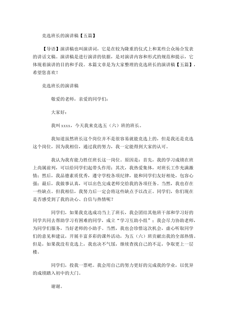 竞选班长的演讲稿五11-多篇.docx_第1页