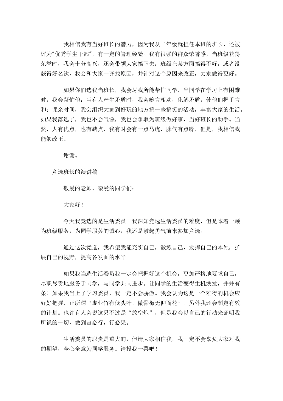 竞选班长的演讲稿五11-多篇.docx_第3页