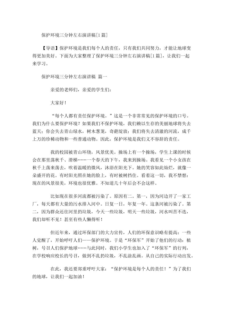 保护环境三分钟左右演讲稿[]-多篇.docx_第1页
