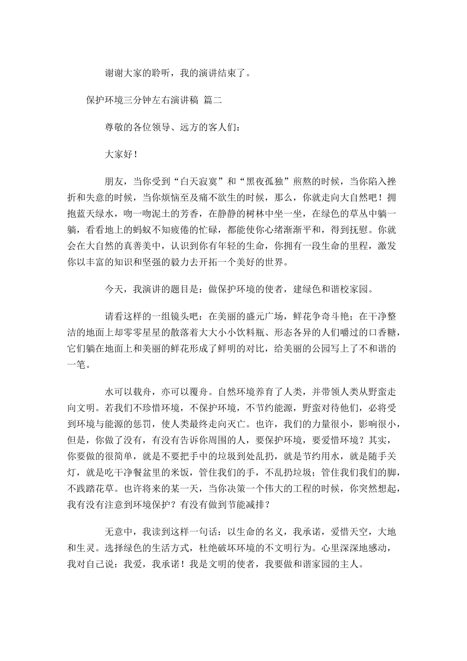 保护环境三分钟左右演讲稿[]-多篇.docx_第2页