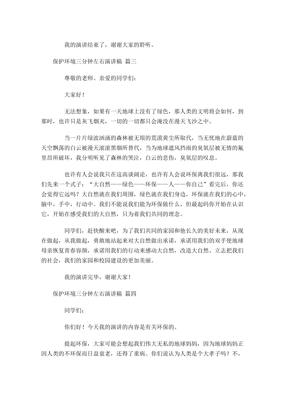 保护环境三分钟左右演讲稿[]-多篇.docx_第3页