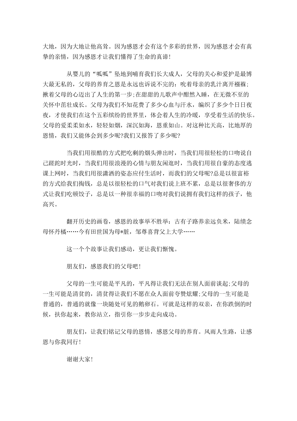 感恩父母演讲稿三2-多篇.docx_第3页