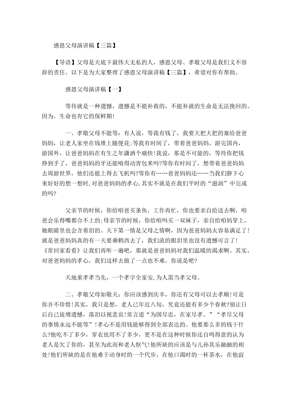 感恩父母演讲稿三11-多篇.docx_第1页