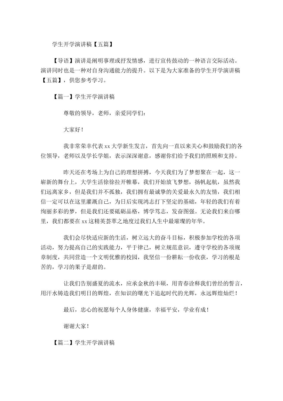 学生开学演讲稿五-多篇.docx_第1页