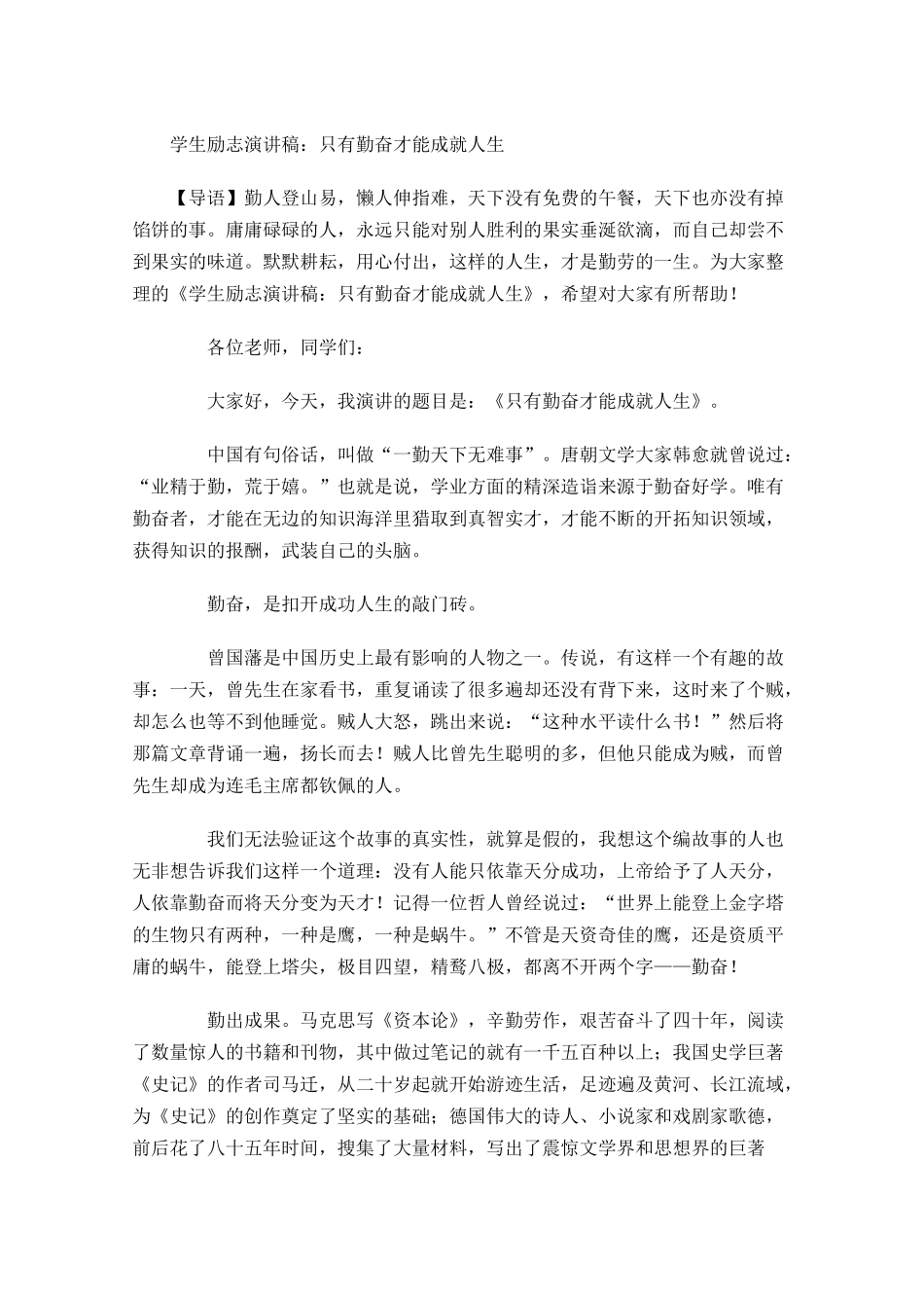 学生励志演讲稿：只有勤奋才能成就人生-多篇.docx_第1页