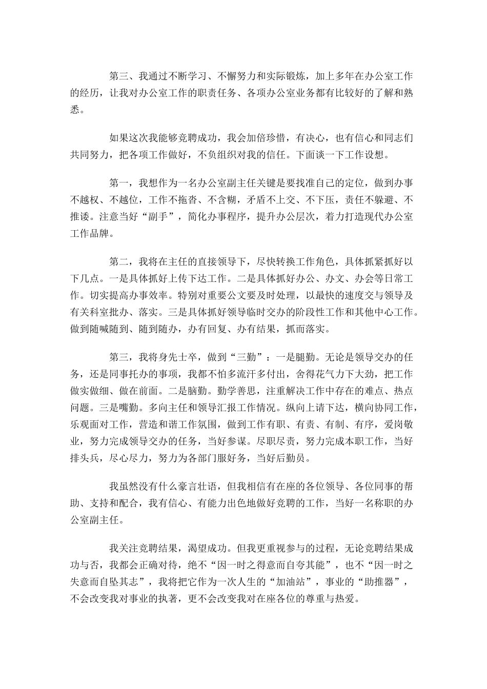 办公室主任三分钟左右竞聘演讲稿精选-多篇.docx_第2页