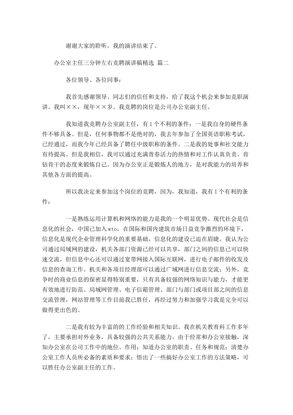 办公室主任三分钟左右竞聘演讲稿精选-多篇.docx_第3页