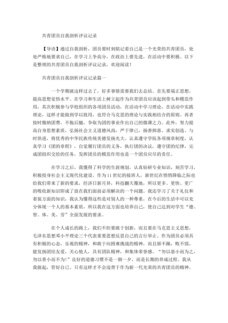 共青团员自我剖析评议记录-多篇.docx_第1页