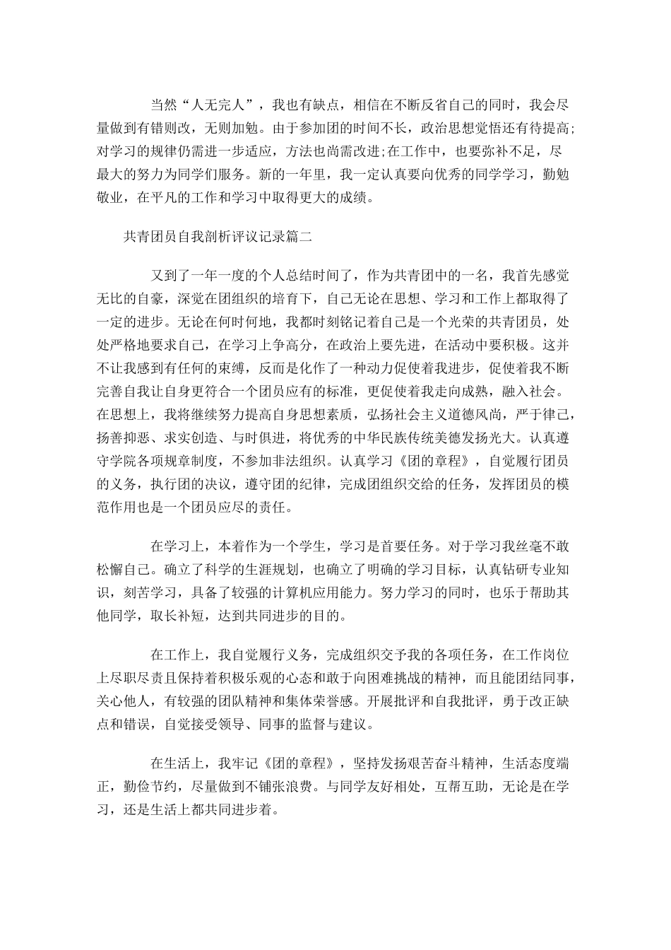 共青团员自我剖析评议记录-多篇.docx_第2页