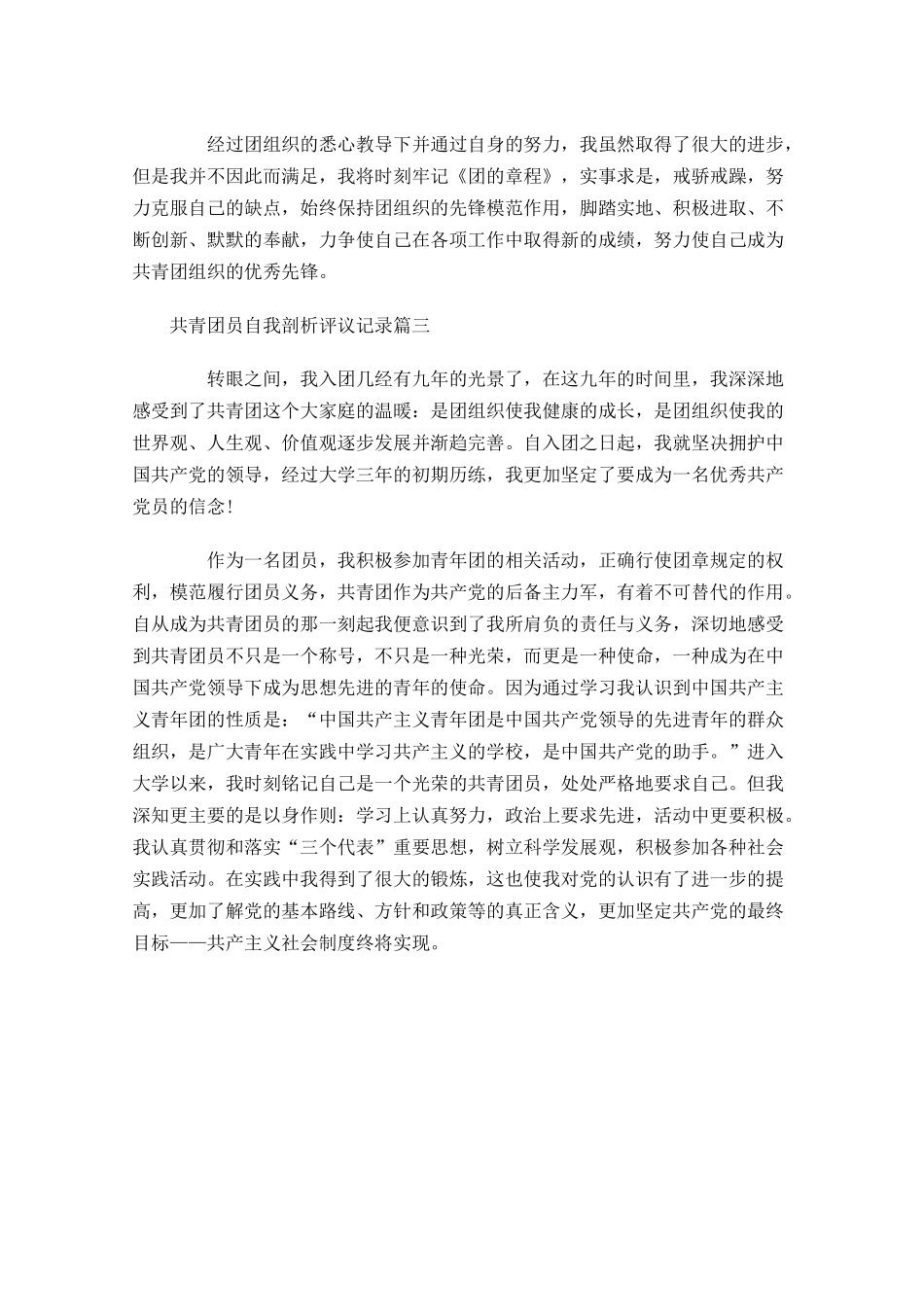 共青团员自我剖析评议记录-多篇.docx_第3页